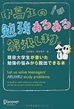 中高生の勉強あるある、解決します。