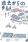 過去からの手紙 (ミステリーYA!)