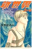 新世界〈3rd〉 (河出文庫)