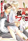 孤高のラブリー　～もふもふするがいい～ (二見書房 シャレード文庫)