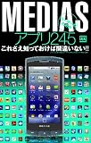 MEDIASユーザーのためのアプリ245 (三才ムック vol.391)