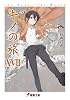 キノの旅 (17) the Beautiful World (電撃文庫)