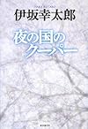 夜の国のクーパー
