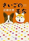 さいごの毛布 (角川文庫)