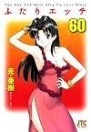 ふたりエッチ 60 (ジェッツコミックス)