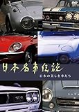 日本名車伝説 ~日本の美しき車たち~ [DVD]