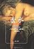 香水―ある人殺しの物語 (文春文庫)