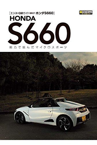 ホンダS660 (エンスーCARガイドDIRECT)