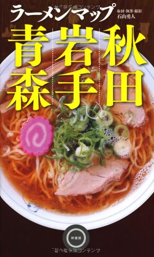 ラーメンマップ青森・岩手・秋田