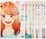 ダメな私に恋してください コミック 1-8巻セット (マーガレットコミックス)