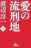 愛の流刑地〈上〉 (幻冬舎文庫)