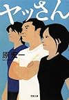ヤッさん (双葉文庫)
