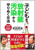 子どもを放射能汚染から守りぬく方法