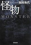 怪物 (集英社文庫)