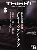 Think! No.36 ―クリエイティブシンキング