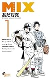 MIX 1 (ゲッサン少年サンデーコミックス)