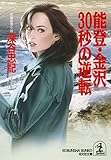 能登・金沢３０秒の逆転 (光文社文庫)