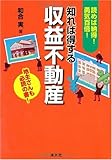 知れば得する収益不動産