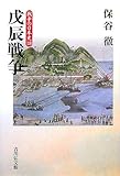 戊辰戦争 (戦争の日本史 18)