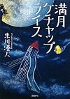 満月ケチャップライス