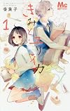 きみとユリイカ 1 (マーガレットコミックス)