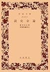 読史余論 (岩波文庫)