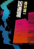 凶通項 (光文社文庫)
