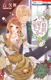 黒伯爵は星を愛でる 3 (花とゆめCOMICS)