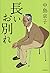 長いお別れ