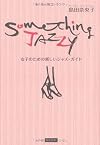 Something Jazzy 女子のための新しいジャズ・ガイド