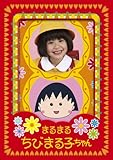 まるまるちびまる子ちゃん DVD-BOX