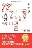 あなたの「理想」を「現実」にする12の方法