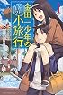 金田一少年の1泊2日小旅行(1) (講談社コミックス)