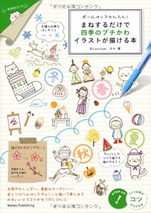 ボールペンでかんたん!まねするだけで四季のプチかわイラストが描ける本 (コツがわかる本!)