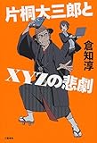 片桐大三郎とXYZの悲劇
