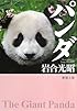 パンダ (新潮文庫)