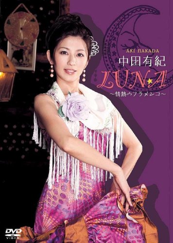 中田有紀 LUNA ~情熱のフラメンコ~ [DVD]