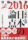 これからの日本の論点 日経大予測2016