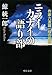 ニライカナイの語り部―作家六波羅一輝の推理 (中公文庫)