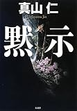 黙示