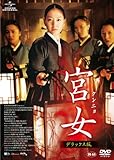 宮女〔クンニョ〕 デラックス版 [DVD]