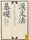 漢文法基礎  本当にわかる漢文入門 (講談社学術文庫)