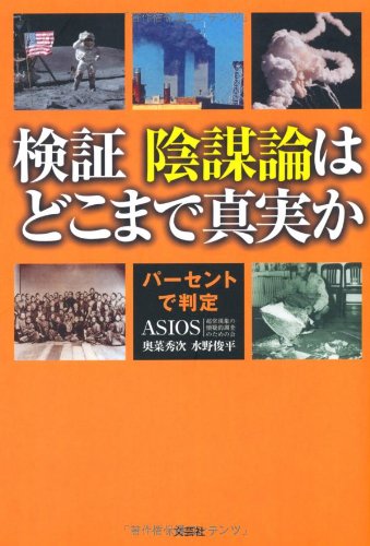 検証　陰謀論はどこまで真実か　パーセントで判定