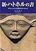 新・ハトホルの書―アセンションした文明からのメッセージ