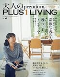大人のpremium PLUS1 LIVING VOL.4 (別冊PLUS1 LIVING)