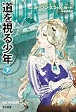 道を視る少年(下) (ハヤカワ文庫SF)