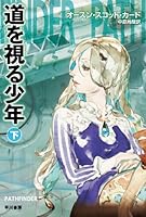 道を視る少年(下) (ハヤカワ文庫SF)