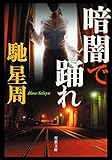 暗闇で踊れ (双葉文庫)