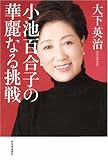小池百合子の華麗なる挑戦