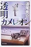 透明カメレオン